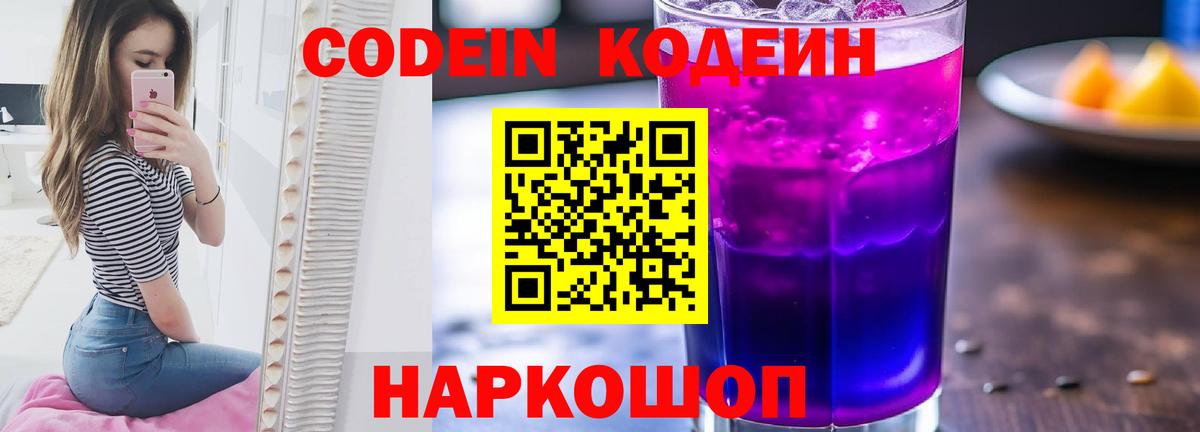 Кодеин Purple Drank Кирово-Чепецк